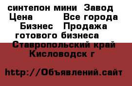 синтепон мини -Завод › Цена ­ 100 - Все города Бизнес » Продажа готового бизнеса   . Ставропольский край,Кисловодск г.